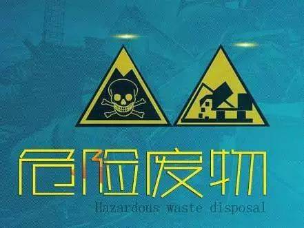 如何認(rèn)識(shí)危險(xiǎn)廢物？什么是危險(xiǎn)廢物及固體廢物？