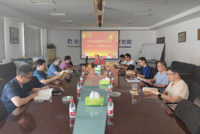 洛陽(yáng)建材院黨支部開(kāi)展“迎七一·感恩黨”主題黨日活動(dòng) 洛陽(yáng)建材院黨支部開(kāi)展“迎七一·感恩黨”主題黨日活動(dòng)